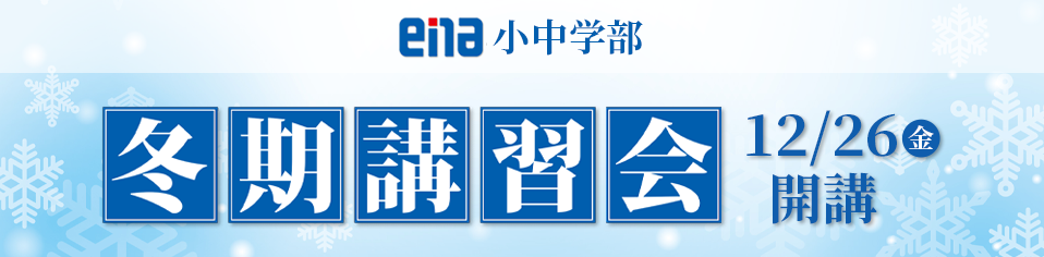 ena小中学部冬期講習会