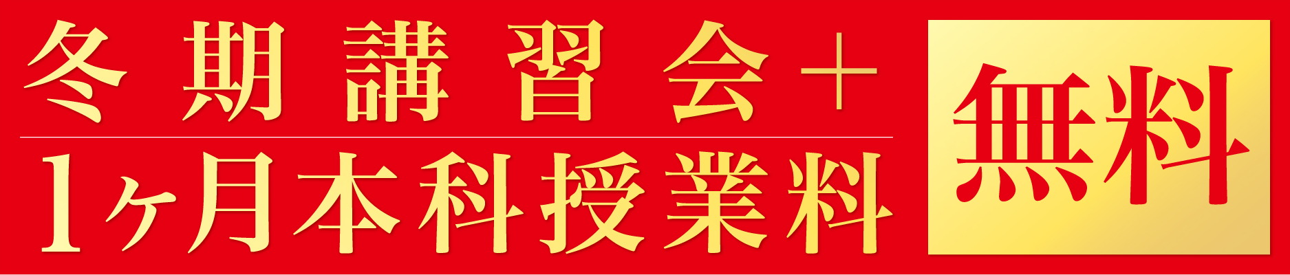 冬期講習会＋1ヵ月本科授業料無料