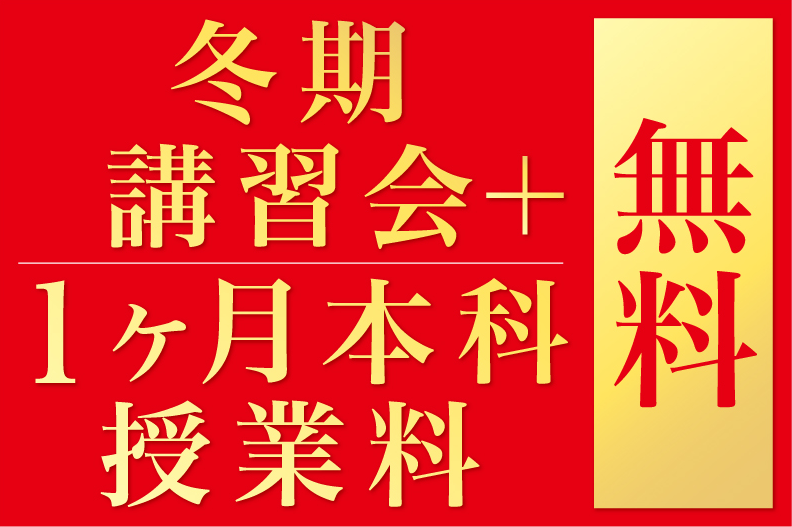 冬期講習会＋1ヵ月本科授業料無料