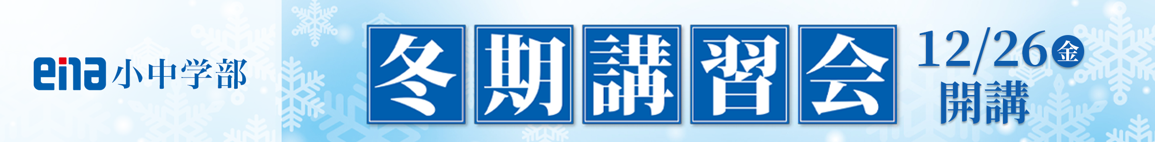 小中学部 冬期講習会