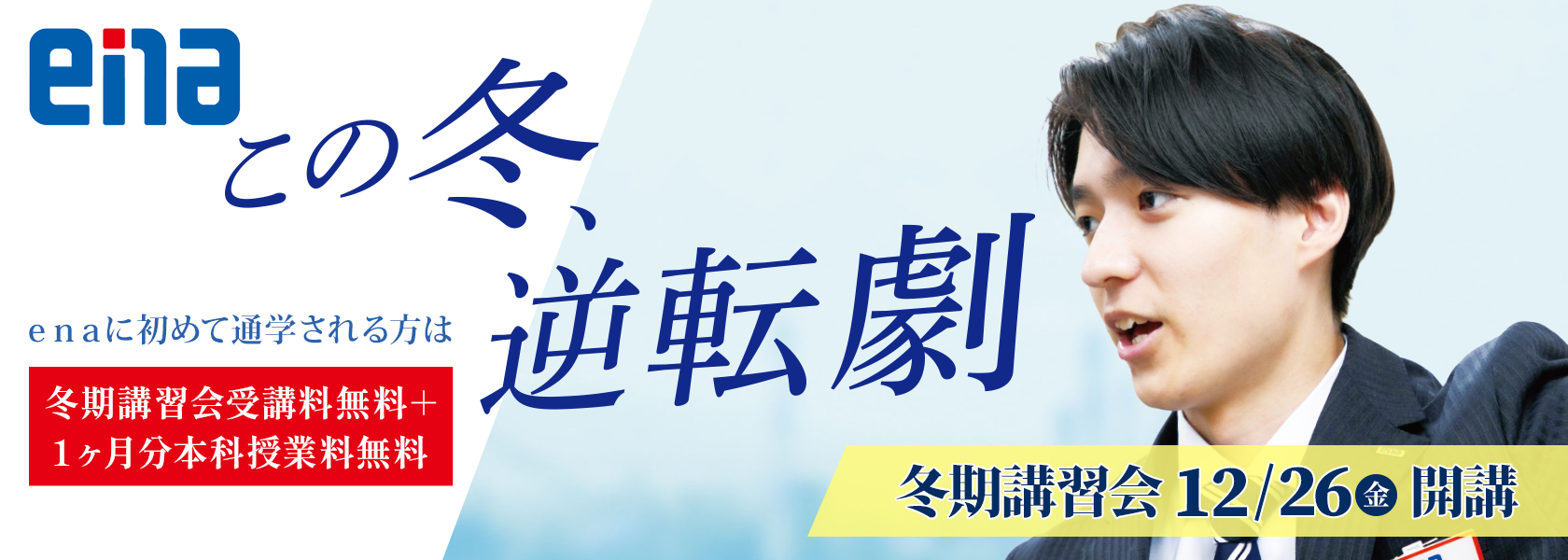 ena小中学部冬期講習会