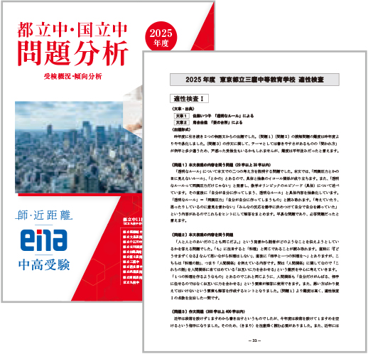都立中・国立中問題分析資料