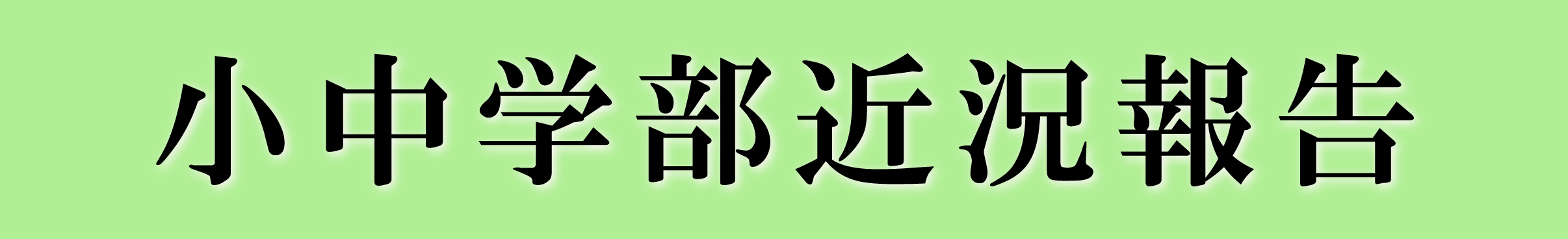 小中学部近況報告