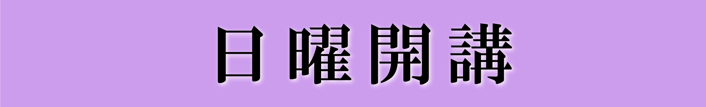 日曜開講