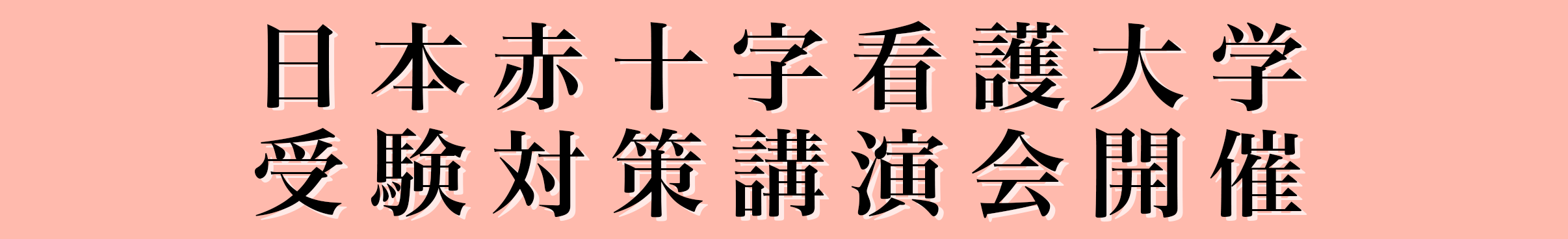 日本赤十字看護大学 受験対策講演会