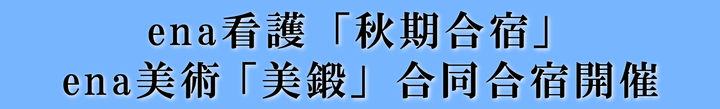 ena看護「秋期合宿」ena美術「美鍛」合同合宿開催