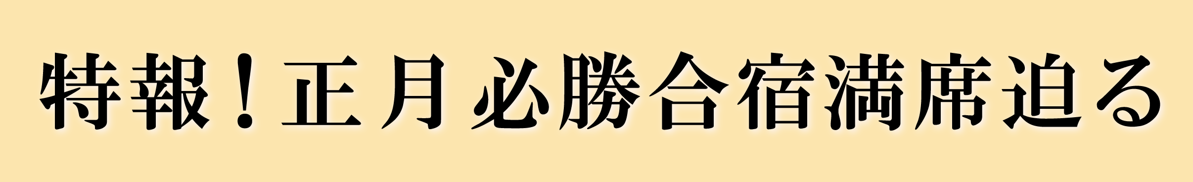 特報！冬期必勝合宿満席迫る