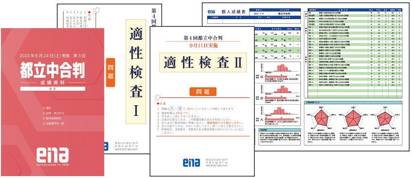 小６都立中合格判定模試・私立中合格判模試