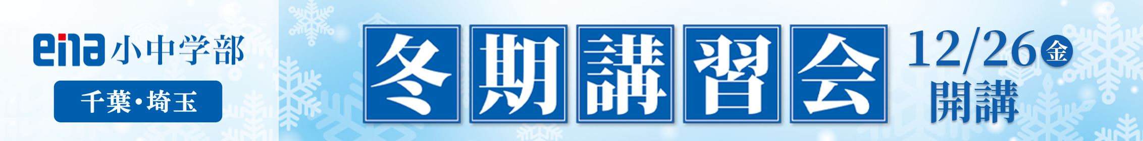 冬期講習会千葉埼玉2025