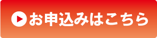お申込みはこちら