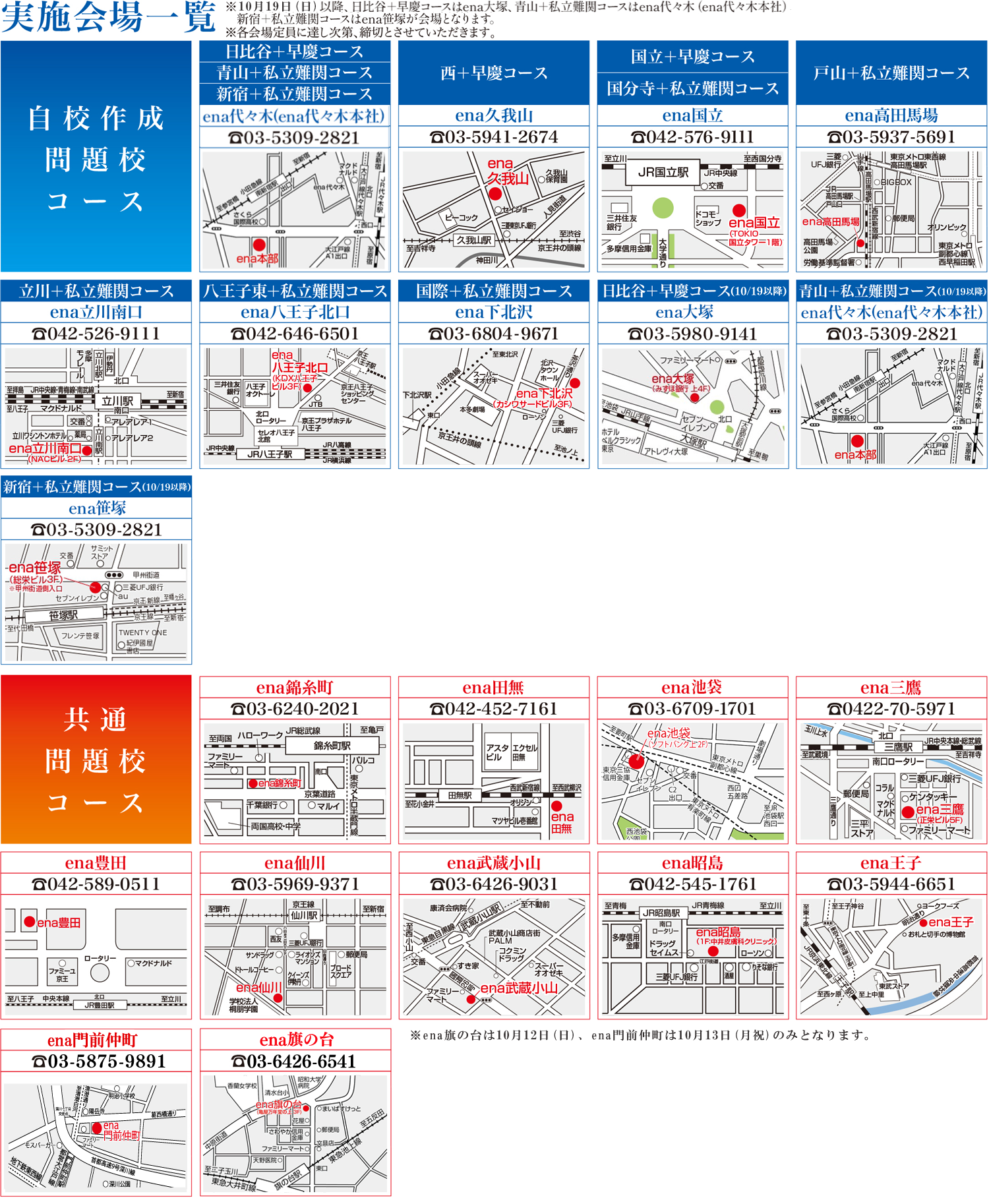 中3日後期曜特訓　実施会場