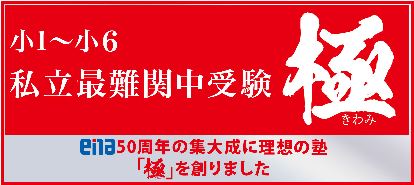 私立最難関中受験「極」