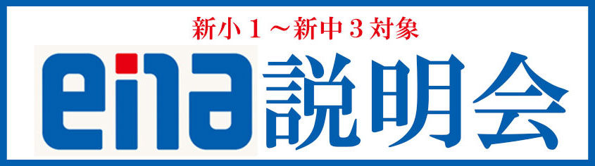 ena説明会