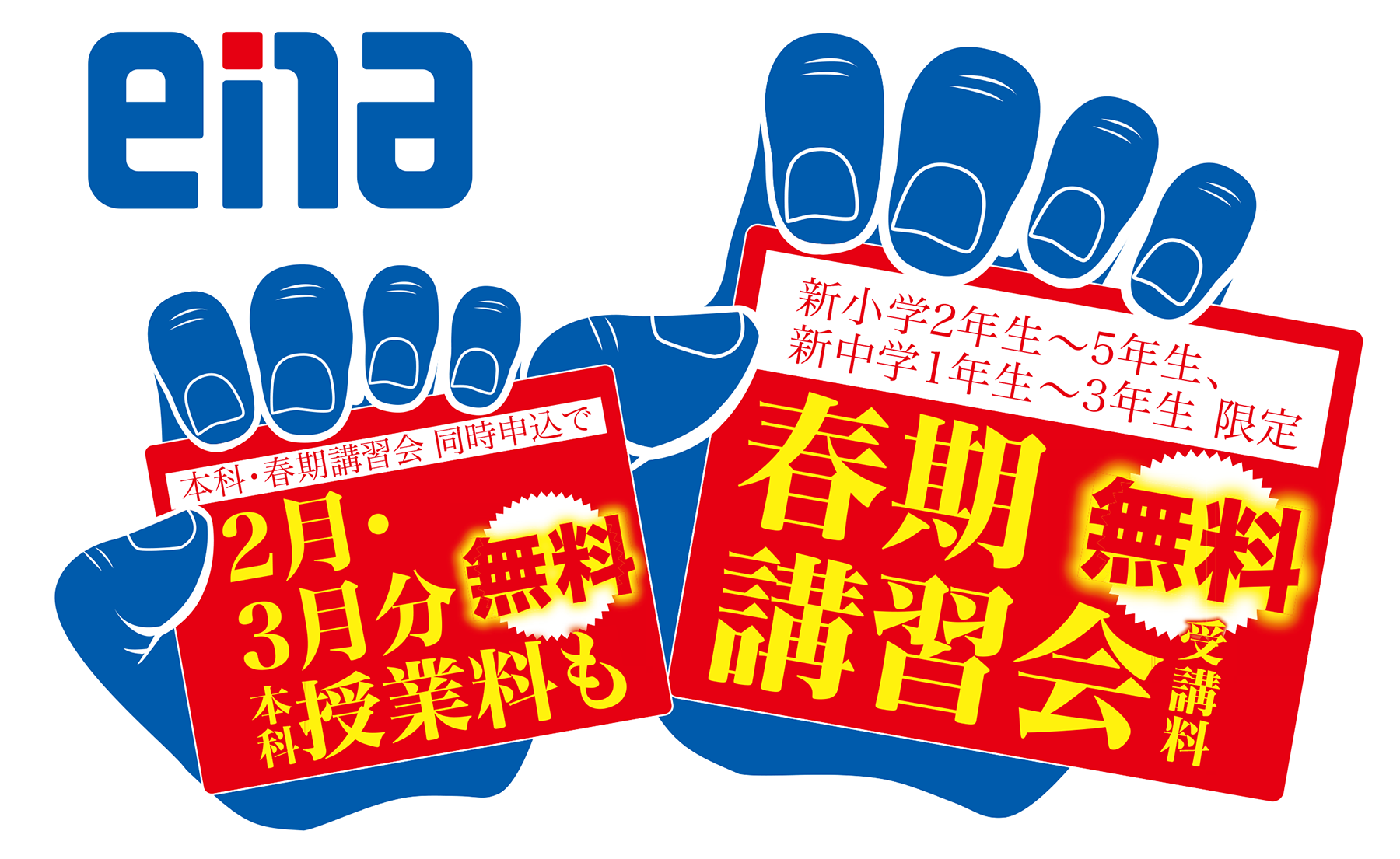 春期講習会受講料無料トップイメージ