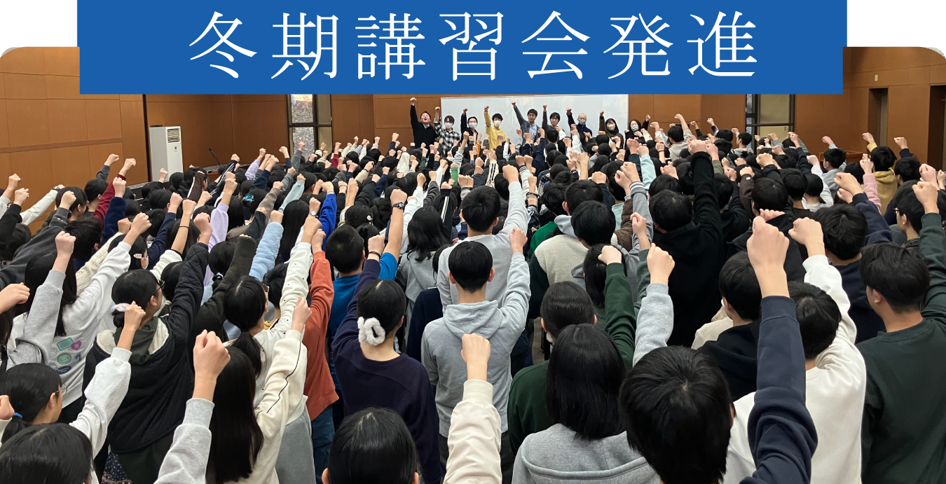 冬期講習会発進