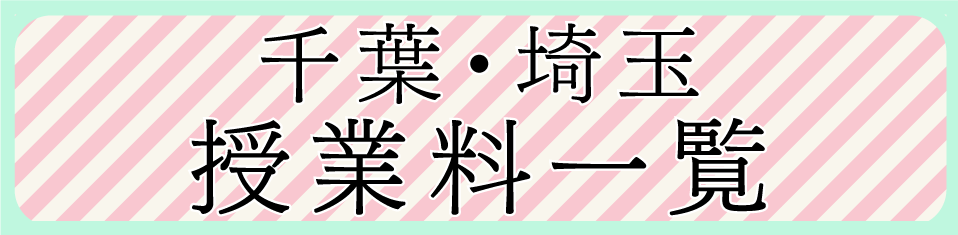 千葉埼玉授業料一覧