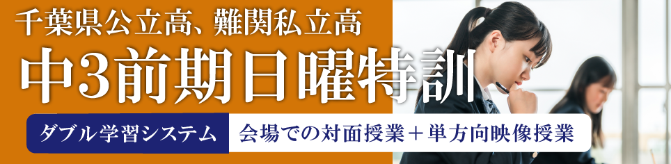 中3前期日曜特訓千葉