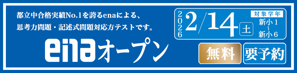 enaオープン