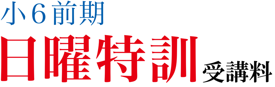 小6前期日曜特訓