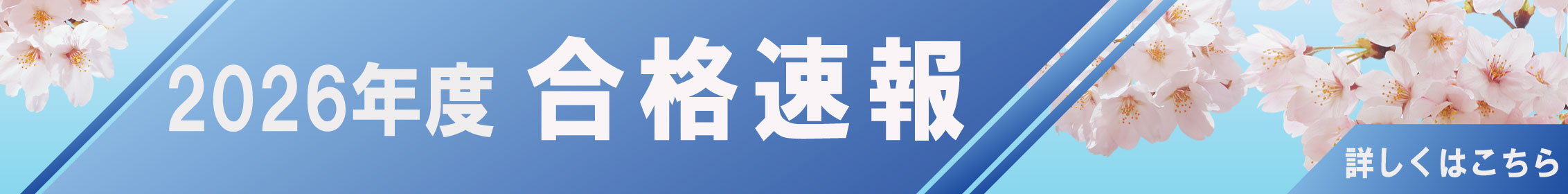 合格速報2026