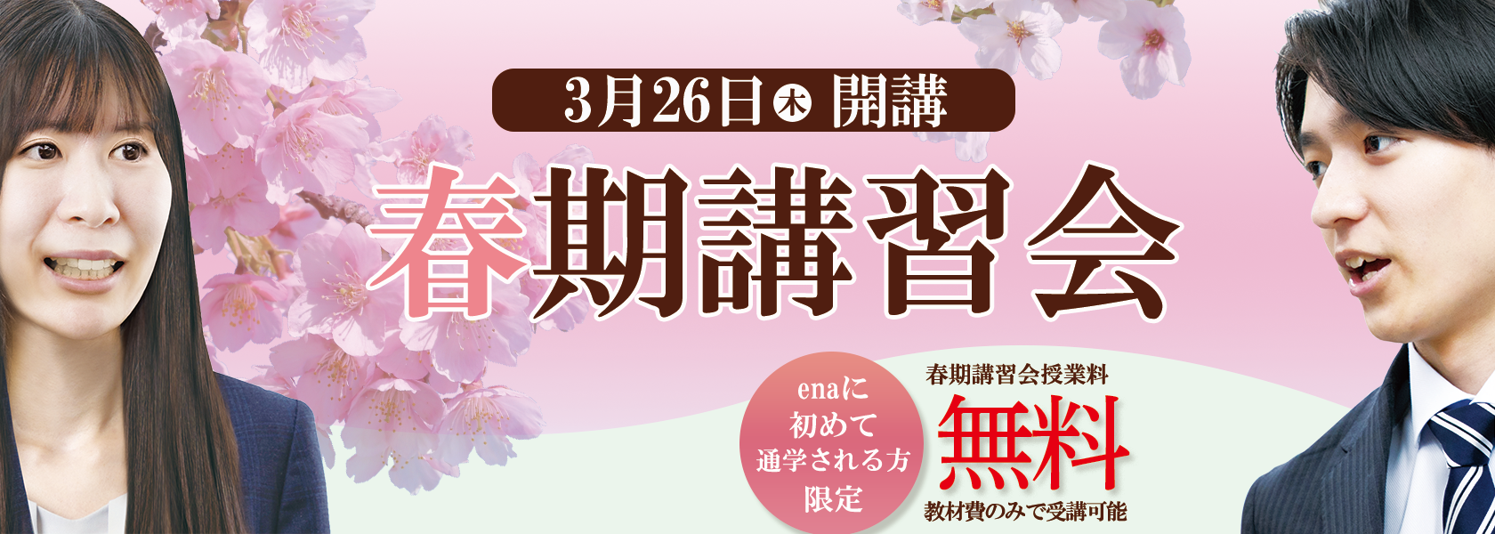 ena小中学部春期講習会