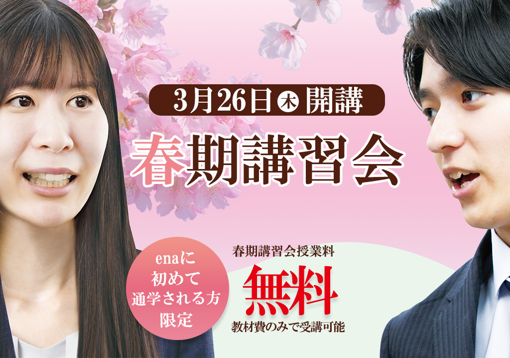 ena小中学部春期講習会