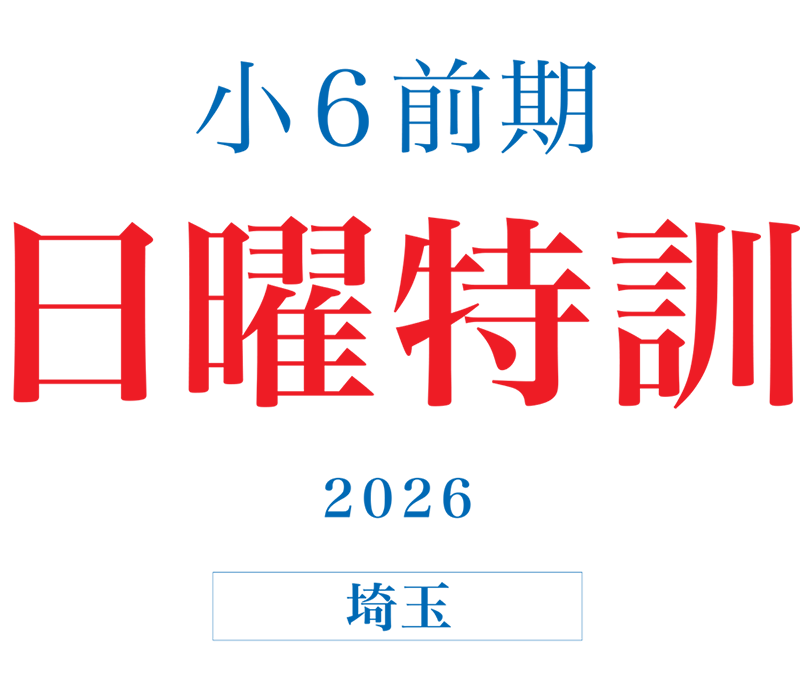 小６前期日曜特訓（埼玉県立・市立中コース）