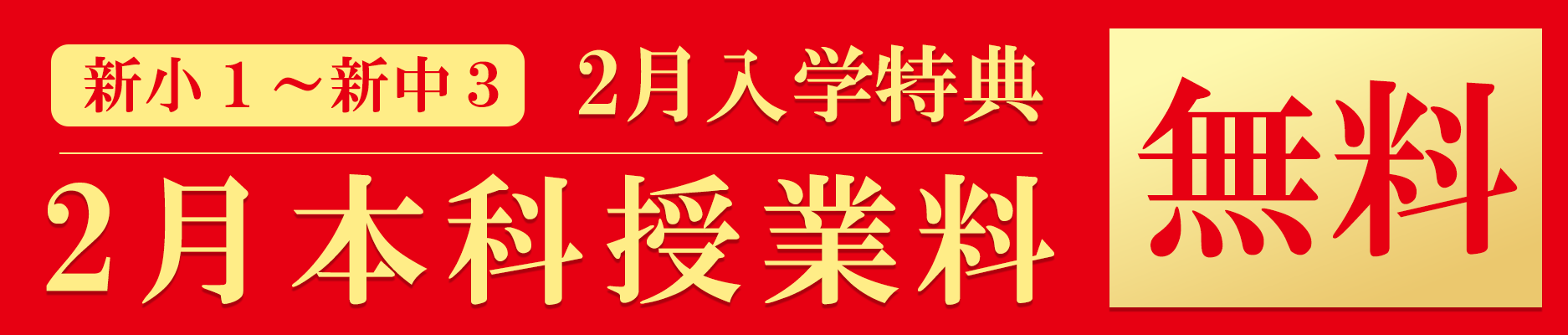 春期講習会特典