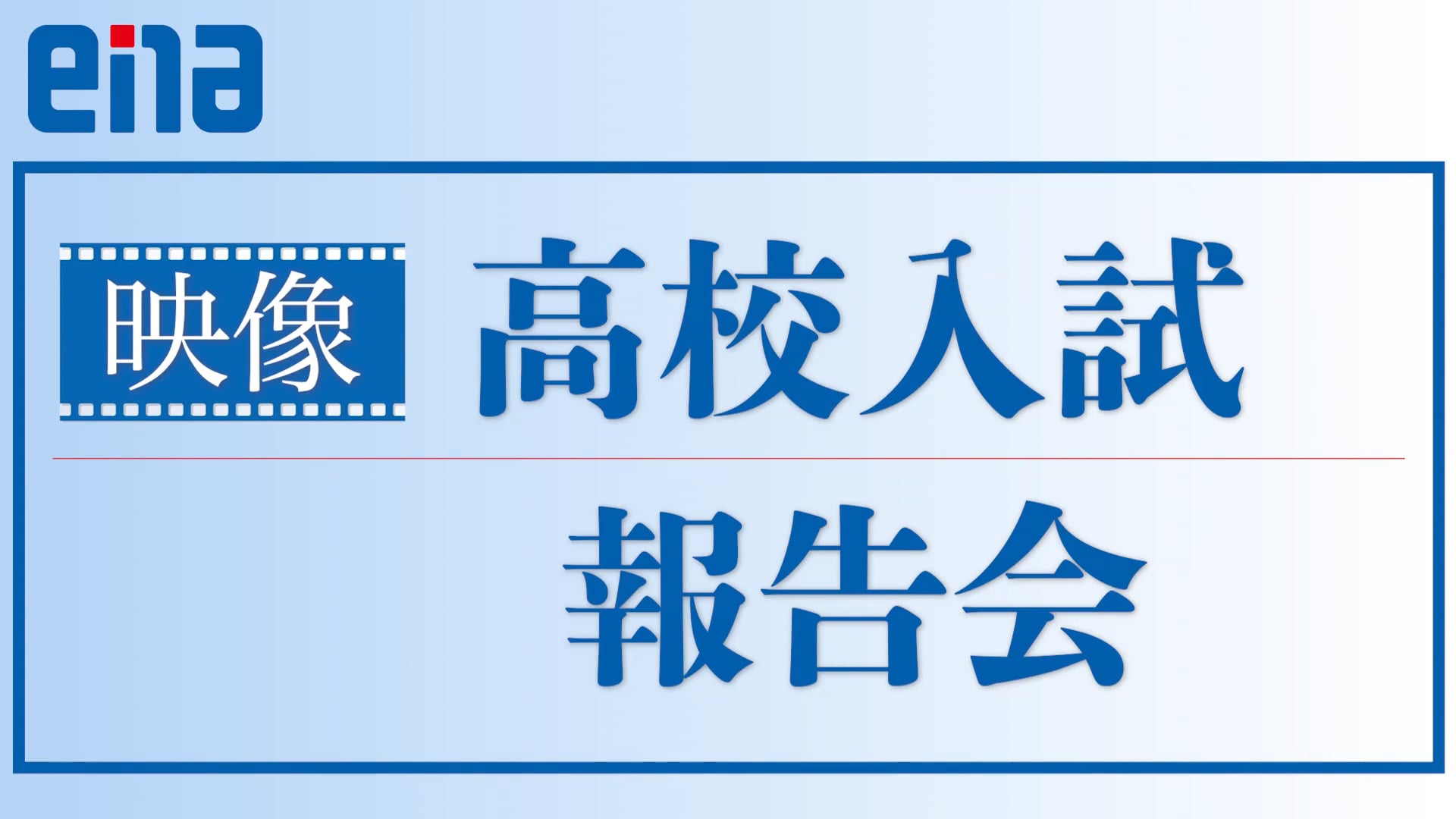 2026年度高校入試報告会