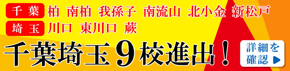 新校舎 千葉埼玉9校進出