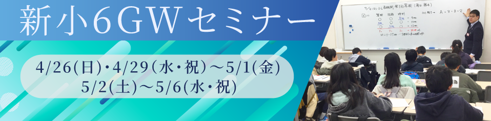 新小6GWセミナー