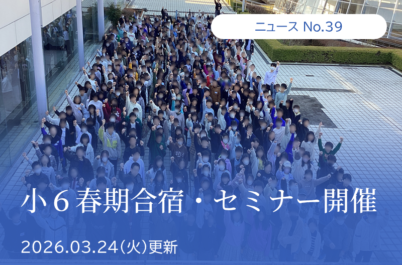 第39回 「小６春期合宿・セミナー開催」