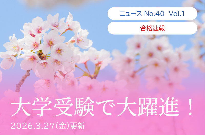 第40回 大学受験で大躍進！