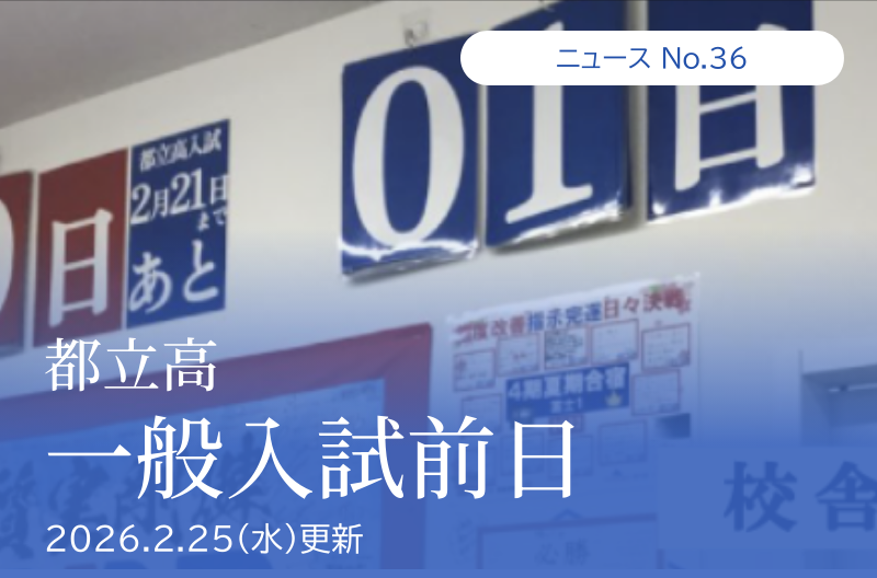 第36回 「都立高一般入試前日」