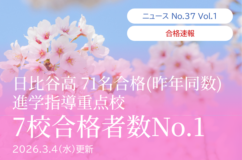 第37回 vol.1「日比谷高 71名合格(昨年同数)進学指導重点校7校 合格者数No.1」