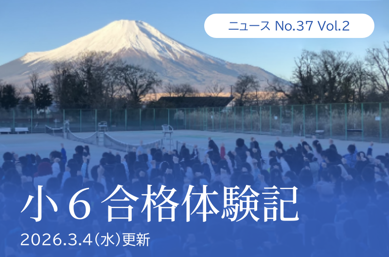 第37回 vol.2「小6合格体験記」