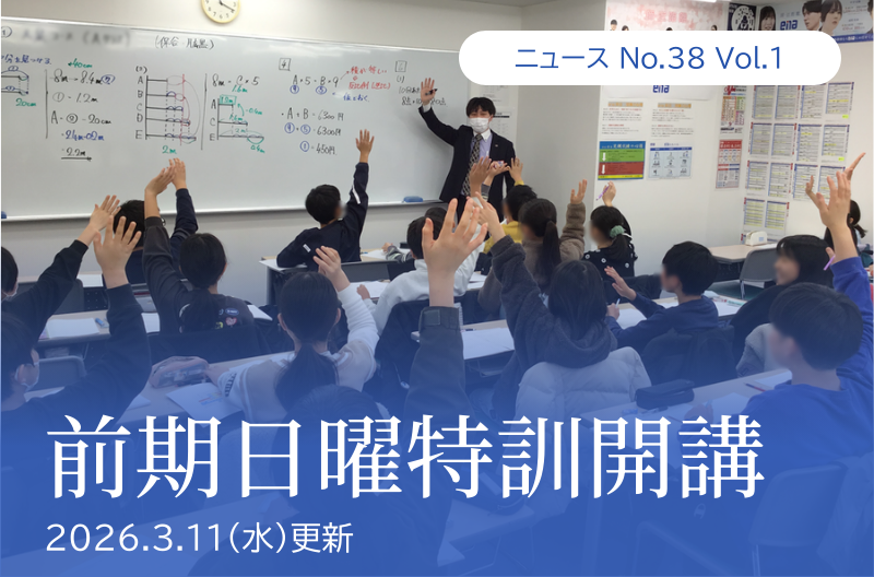 第38回 vol.1「前期日曜特訓開講」