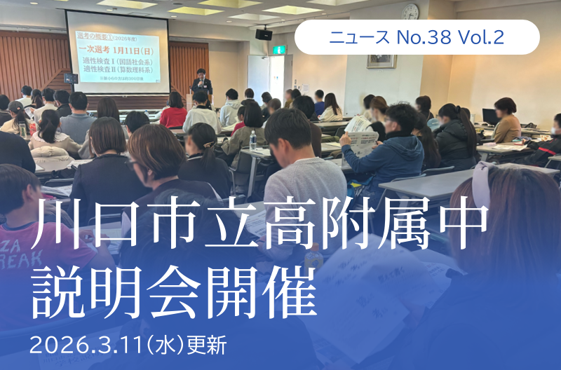 第38回 vol.2「川口市立高附属中説明会開催」