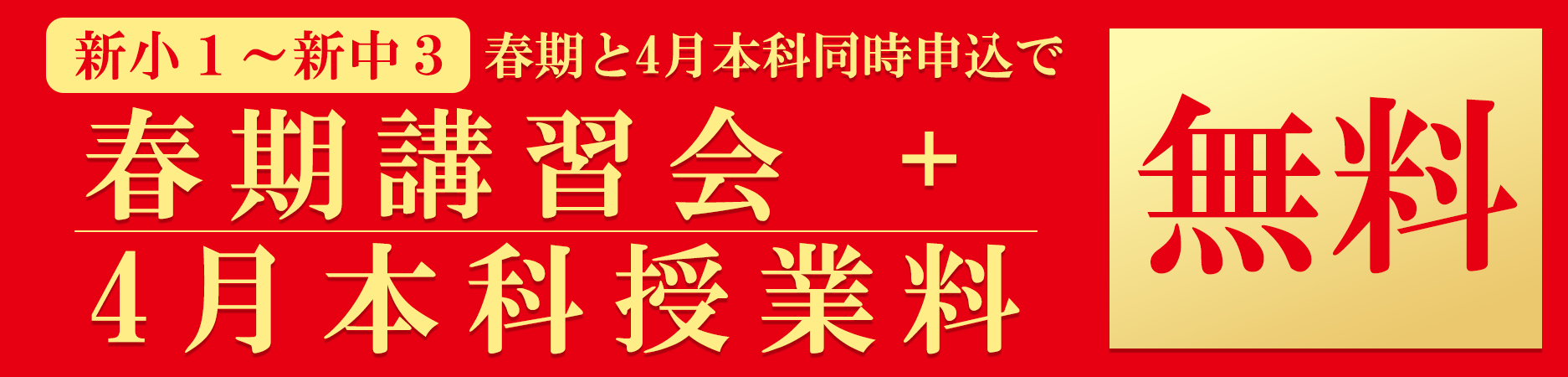 春期講習会特典