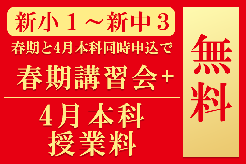 春期講習会特典