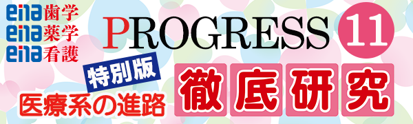プログレス11月特別版 医療系の進路徹底研究
