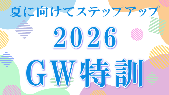 GW特訓2026