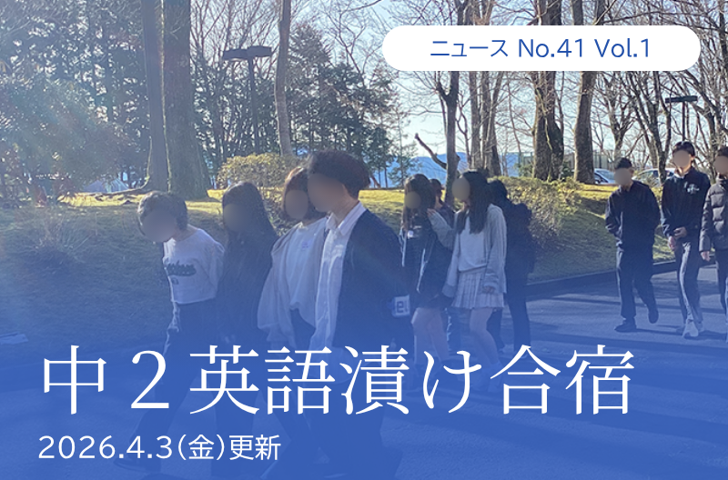 第41回 vol.1「中２英語漬け合宿」