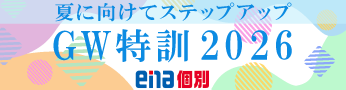 ena個別W特訓2026