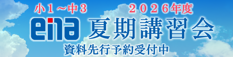 夏期講習会資料先行予約