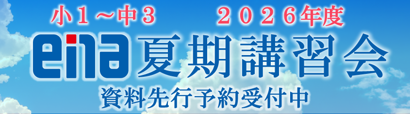 夏期講習会先行予約