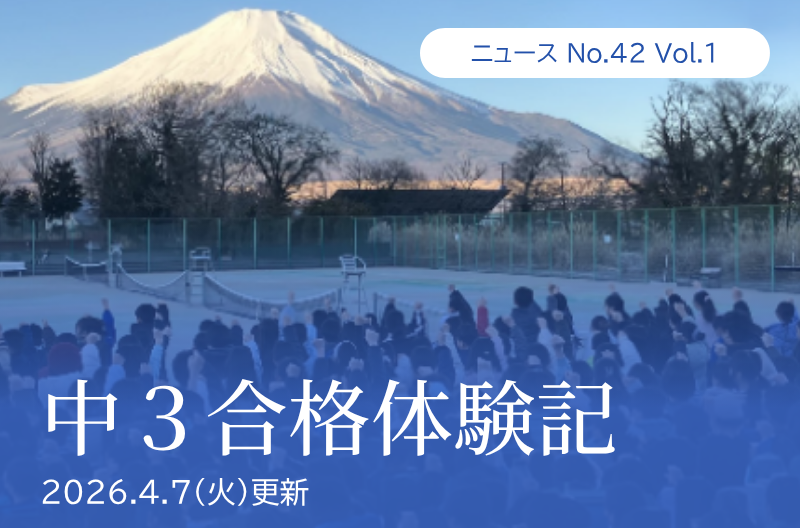 第42回「中3合格体験記」