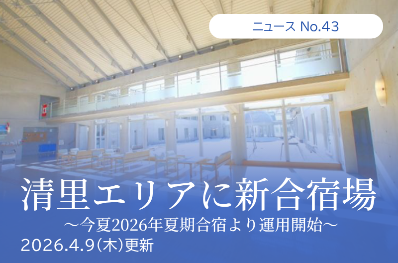 第43回「清里エリアに新合宿場「ena清里合宿場６号館」誕生」