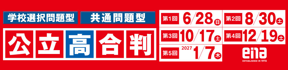 埼玉公立高合判