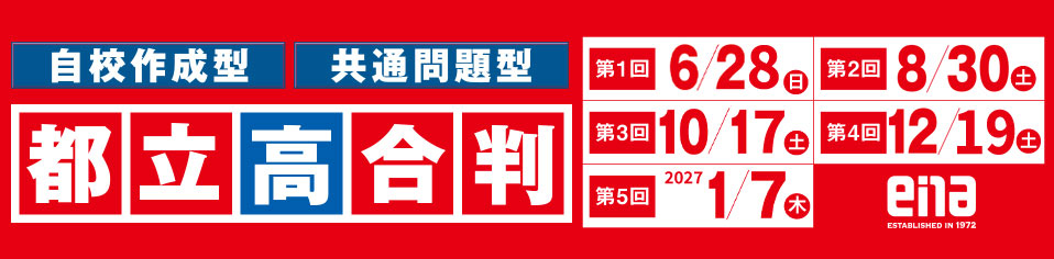 都立高合判